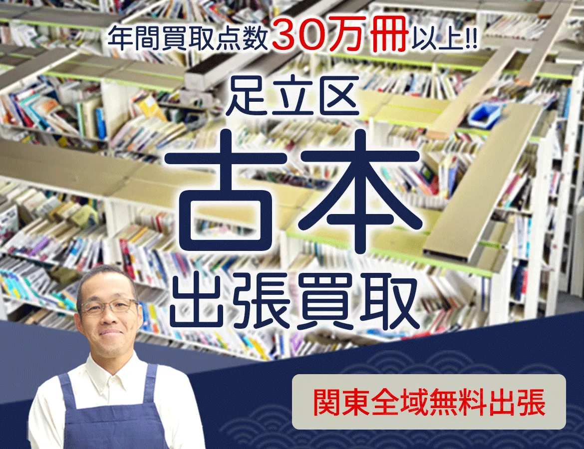 東京都足立区 年間買取点数 30万冊以上 古本 出張買取