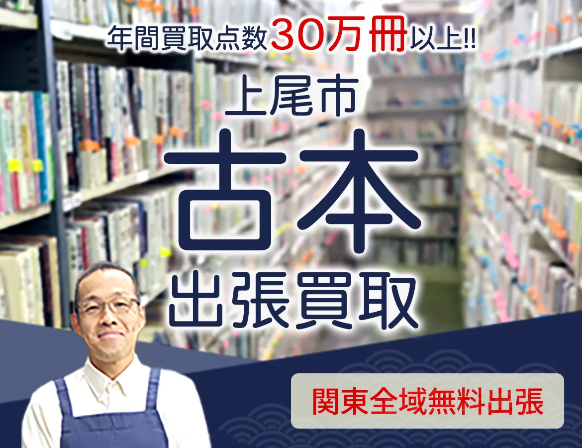 埼玉県上尾市 年間買取点数 30万冊以上 古本 出張買取