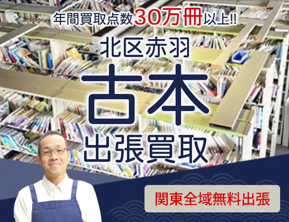 東京都北区赤羽 年間買取点数 30万冊以上 古本 出張買取