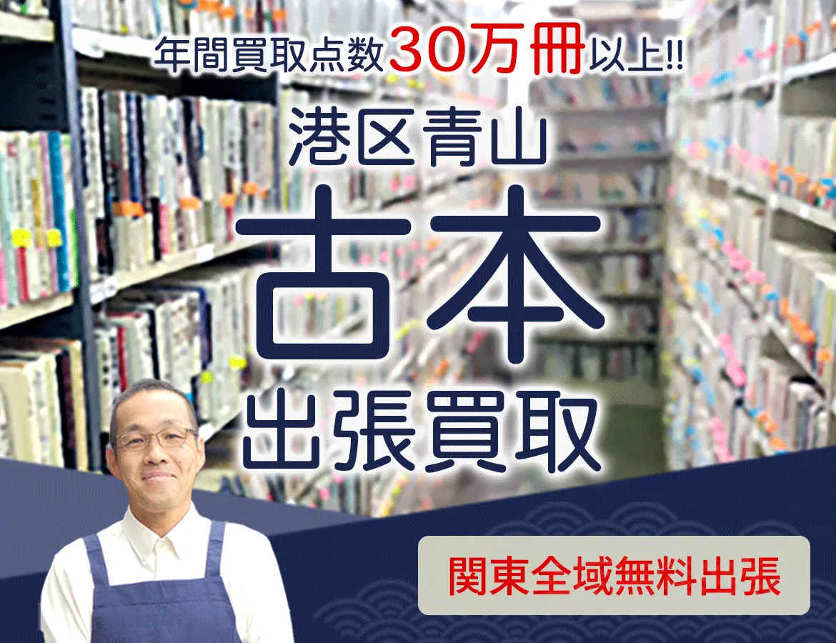 東京都港区青山 年間買取点数 30万冊以上 古本 出張買取