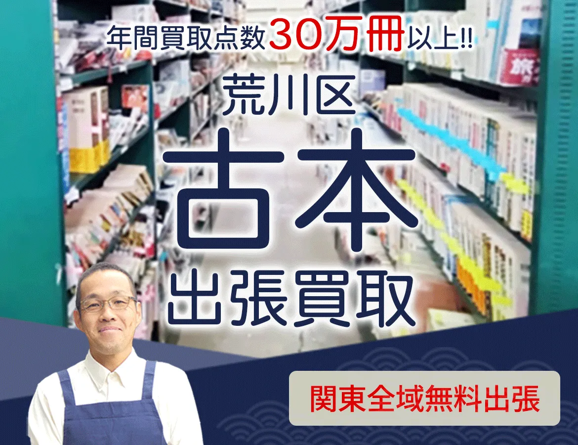 東京都荒川区 年間買取点数 30万冊以上 古本 出張買取