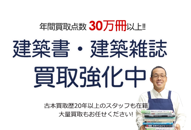 年間買取点数30万冊以上！ 建築書・建築雑誌買取強化中 古本買取歴20年以上のスタッフも在籍 大量買取もお任せください！