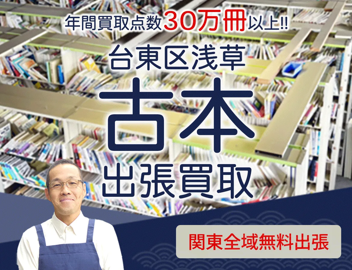 東京都台東区浅草 年間買取点数 30万冊以上 古本 出張買取