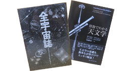 天文学書・宇宙学書の画像