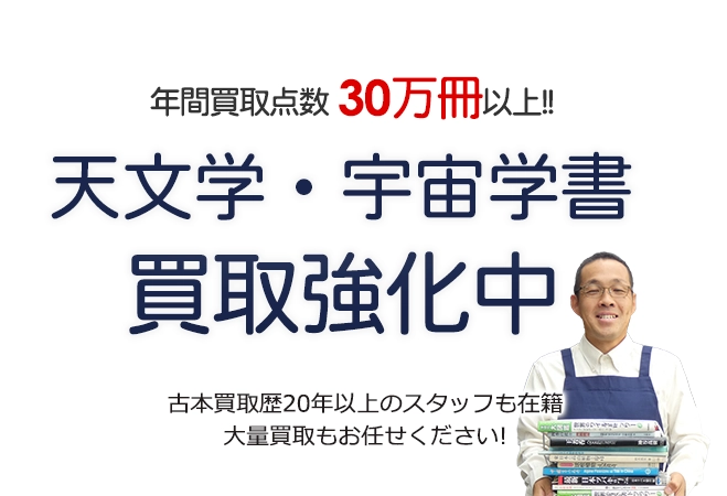 年間買取点数30万冊以上！ 天文学・宇宙学書買取強化中 古本買取歴20年以上のスタッフも在籍 大量買取もお任せください！