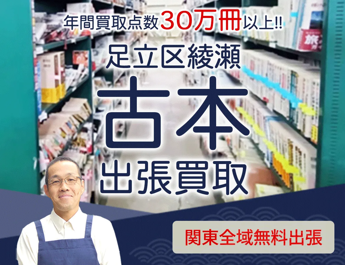 東京都足立区綾瀬 年間買取点数 30万冊以上 古本 出張買取