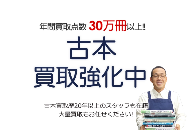 年間買取点数30万冊以上！ 古本買取強化中 古本買取歴20年以上のスタッフも在籍 大量買取もお任せください！