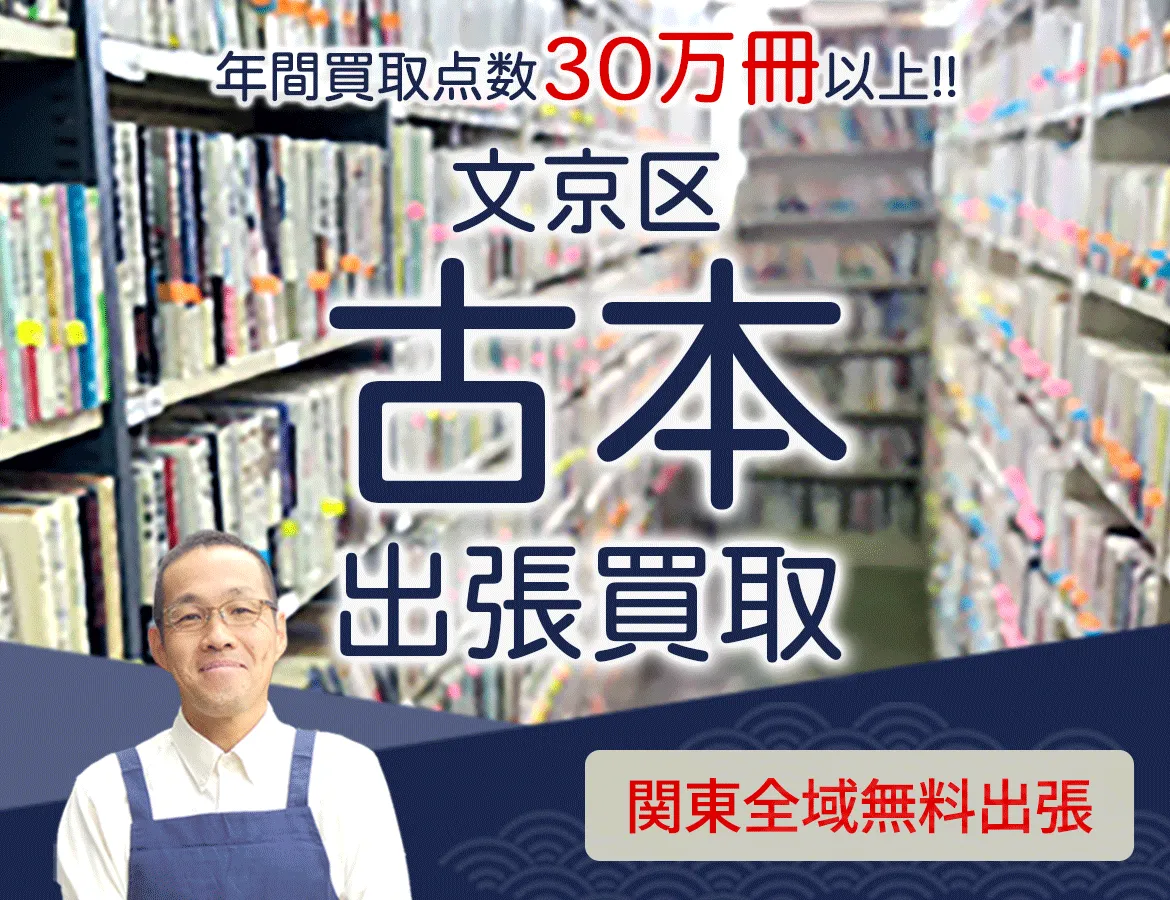 東京都文京区 年間買取点数 30万冊以上 古本 出張買取