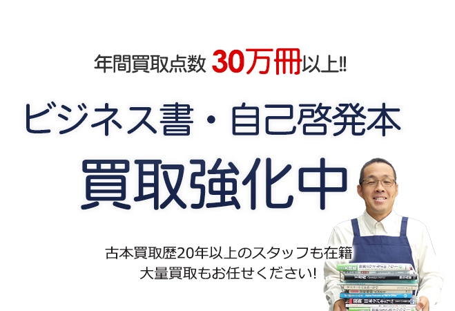 年間買取点数30万冊以上！ ビジネス書・自己啓発本買取強化中 古本買取歴20年以上のスタッフも在籍 大量買取もお任せください！