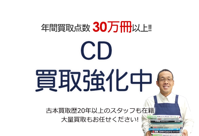 年間買取点数30万冊以上！ CD買取強化中 古本買取歴20年以上のスタッフも在籍 大量買取もお任せください！