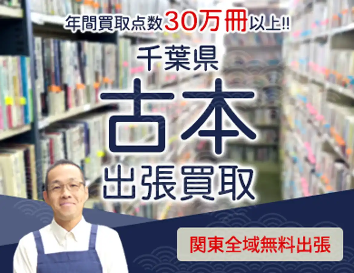 千葉県 年間買取点数 30万冊以上 古本 出張買取