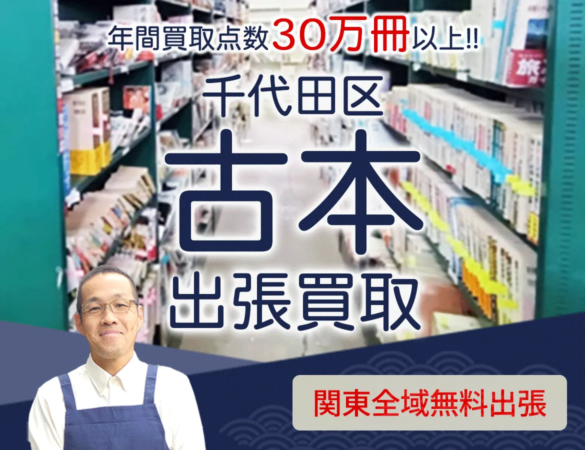 東京都千代田区 年間買取点数 30万冊以上 古本 出張買取