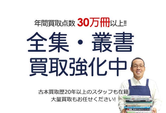 年間買取点数30万冊以上！ 全集・選集・叢書買取強化中 古本買取歴20年以上のスタッフも在籍 大量買取もお任せください！