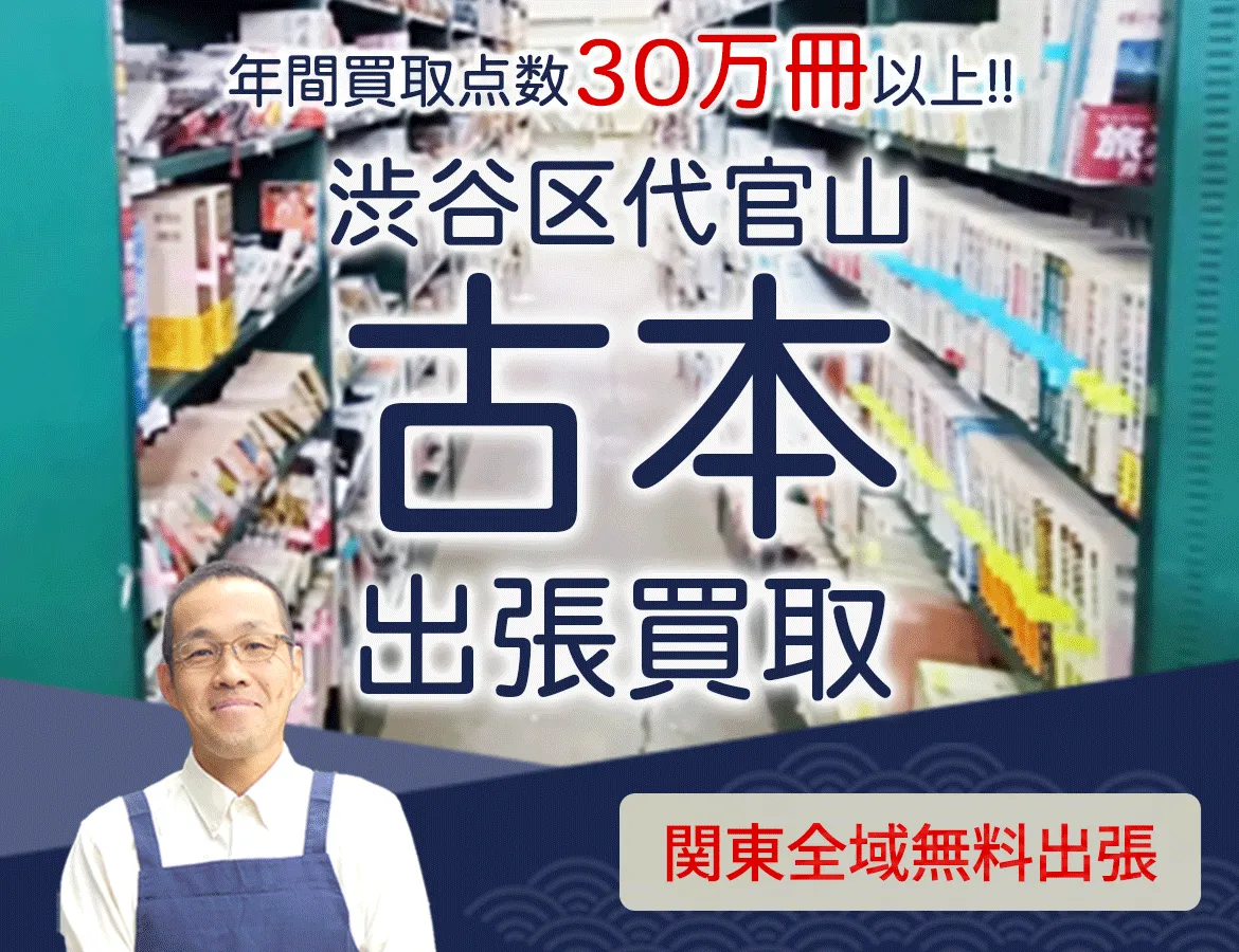 東京都渋谷区代官山 年間買取点数 30万冊以上 古本 出張買取