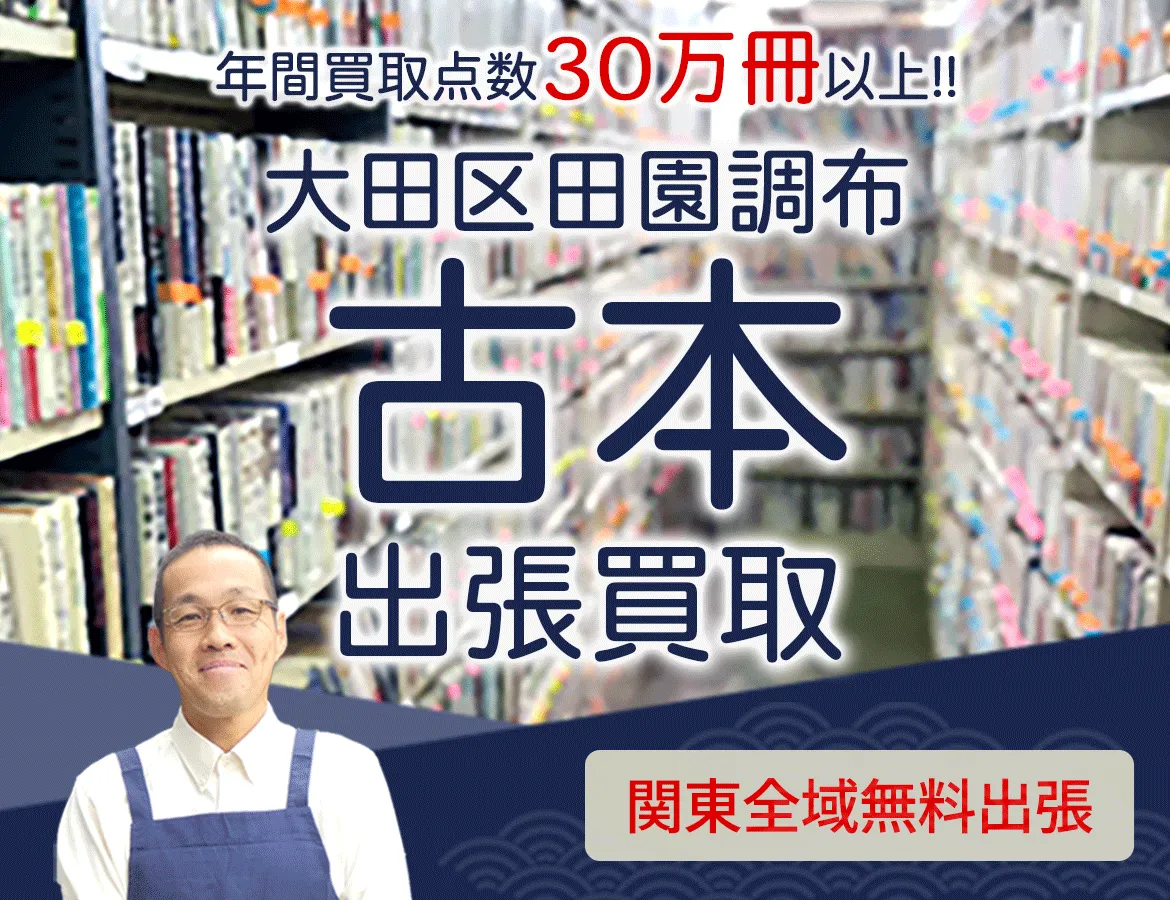 東京都大田区田園調布 年間買取点数 30万冊以上 古本 出張買取