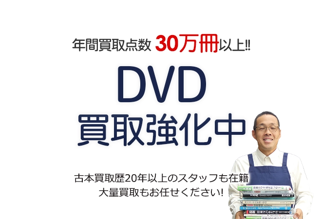 年間買取点数30万冊以上！ DVD買取強化中 古本買取歴20年以上のスタッフも在籍 大量買取もお任せください！