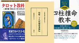 占い・占星術・四柱推命の本の画像