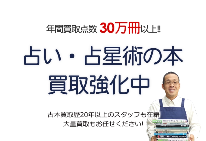 年間買取点数30万冊以上！ 占い・占星術・四柱推命の本買取強化中 古本買取歴20年以上のスタッフも在籍 大量買取もお任せください！