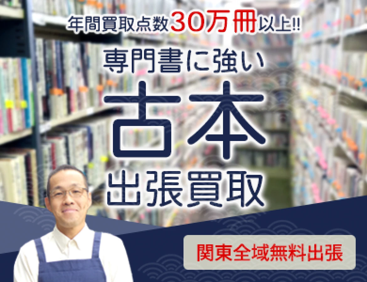 年間買取点数 30万冊以上！ 専門書に強い古本出張買取、関東全域無料出張