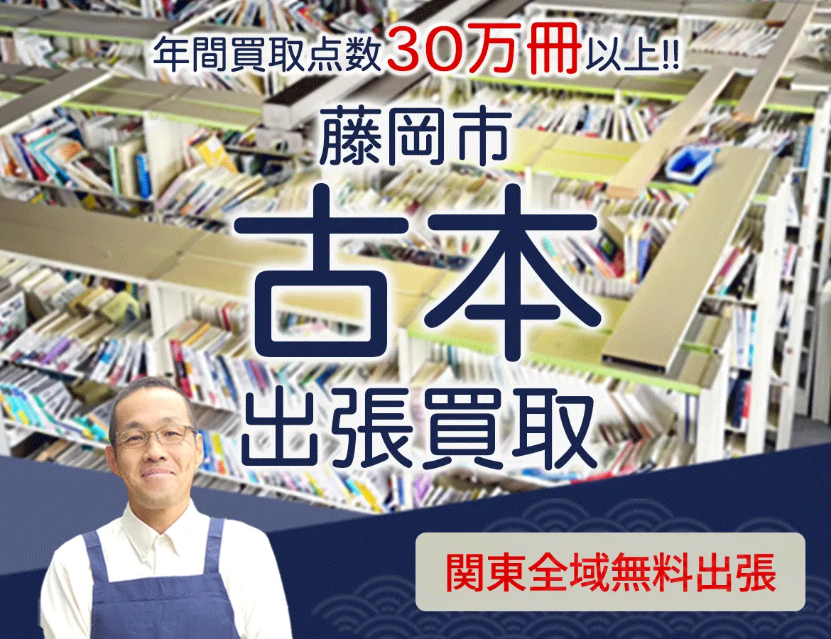 群馬県藤岡市 年間買取点数 30万冊以上 古本 出張買取