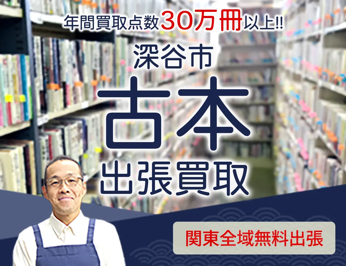 埼玉県深谷市 年間買取点数 30万冊以上 古本 出張買取