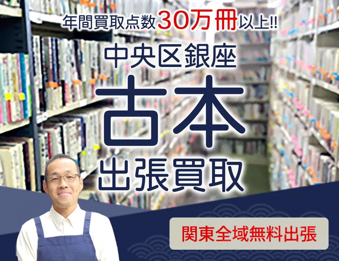 東京都中央区銀座 年間買取点数 30万冊以上 古本 出張買取