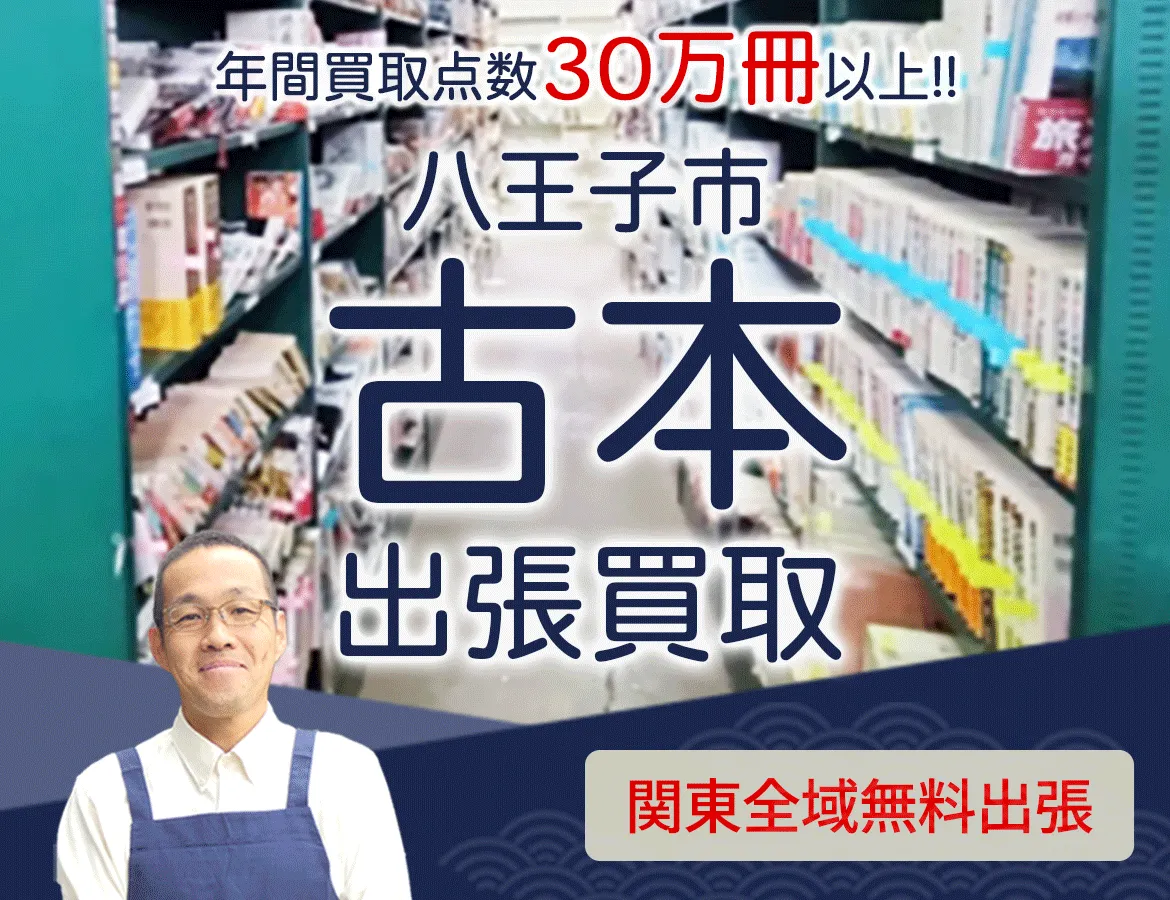 東京都八王子市 年間買取点数 30万冊以上 古本 出張買取