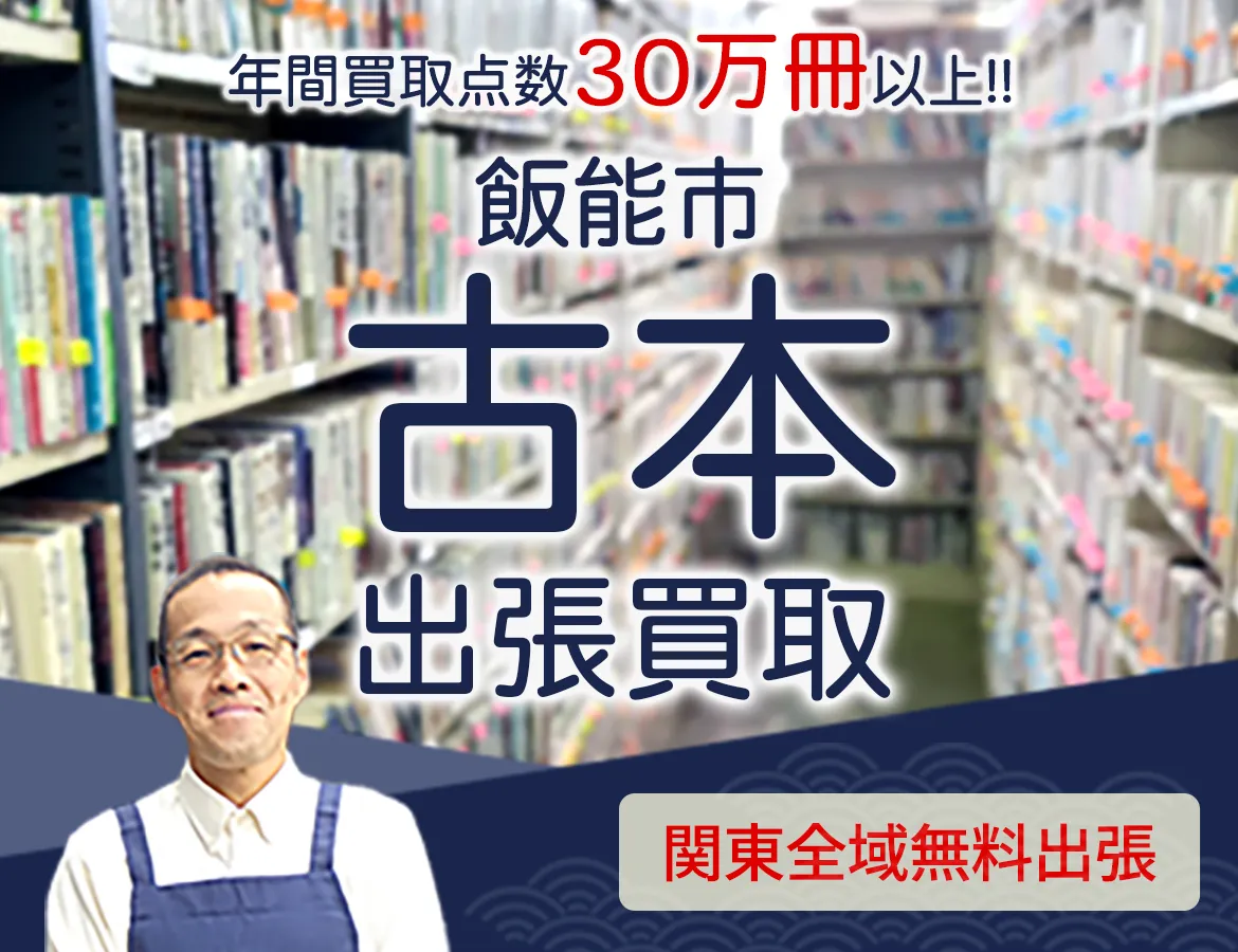 埼玉県飯能市 年間買取点数 30万冊以上 古本 出張買取