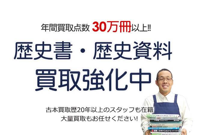 年間買取点数30万冊以上！ 歴史書・歴史資料買取強化中 古本買取歴20年以上のスタッフも在籍 大量買取もお任せください！