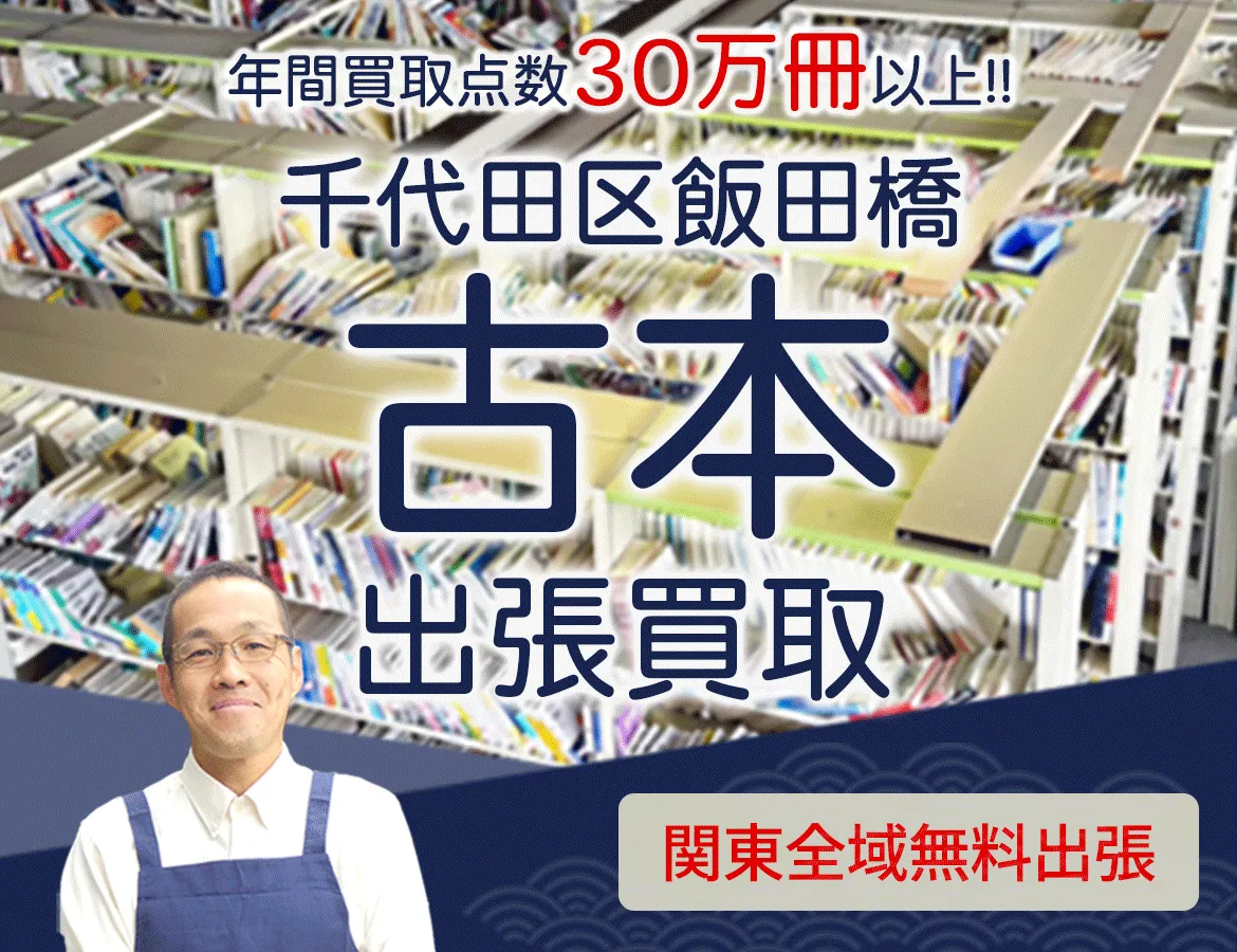 東京都千代田区飯田橋 年間買取点数 30万冊以上 古本 出張買取