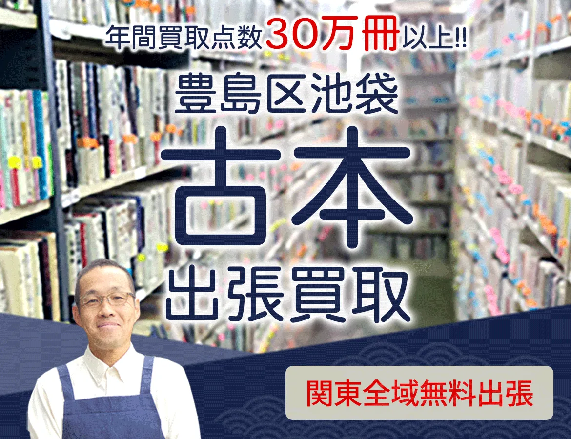 東京都豊島区池袋 年間買取点数 30万冊以上 古本 出張買取