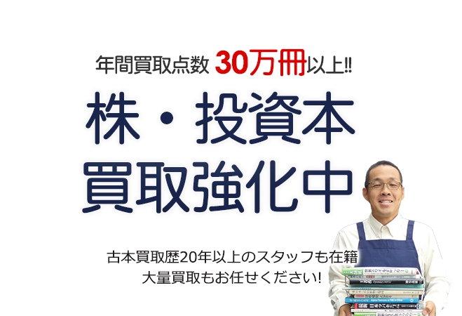 年間買取点数30万冊以上！ 株・投資本買取強化中 古本買取歴20年以上のスタッフも在籍 大量買取もお任せください！