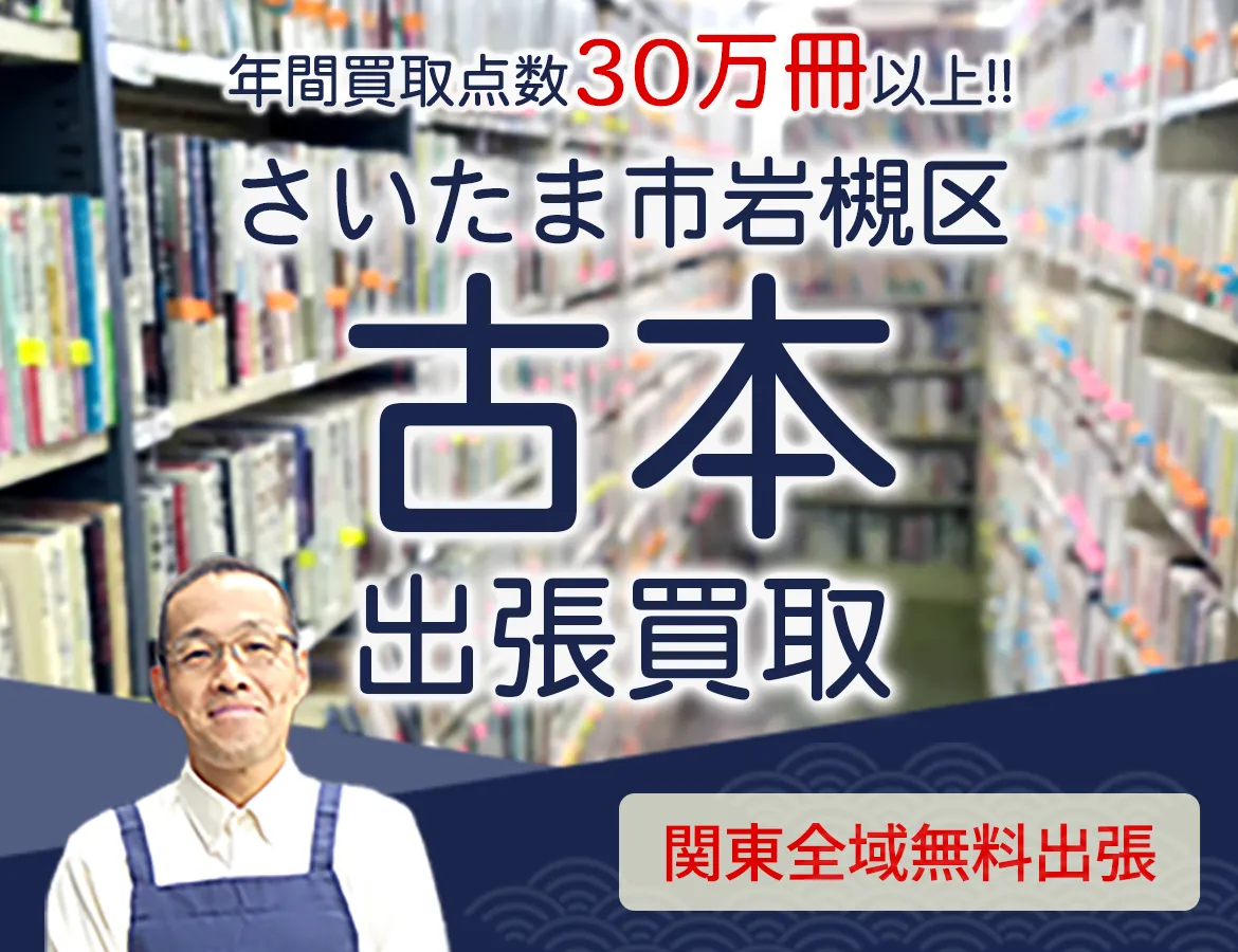 埼玉県さいたま市岩槻区 年間買取点数 30万冊以上 古本 出張買取