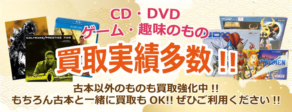 CD・DVD・ゲーム・趣味のもの買取実績多数 古本以外のものも買取強化中！ もちろん古本と一緒に買取も OK！ ぜひご利用ください！