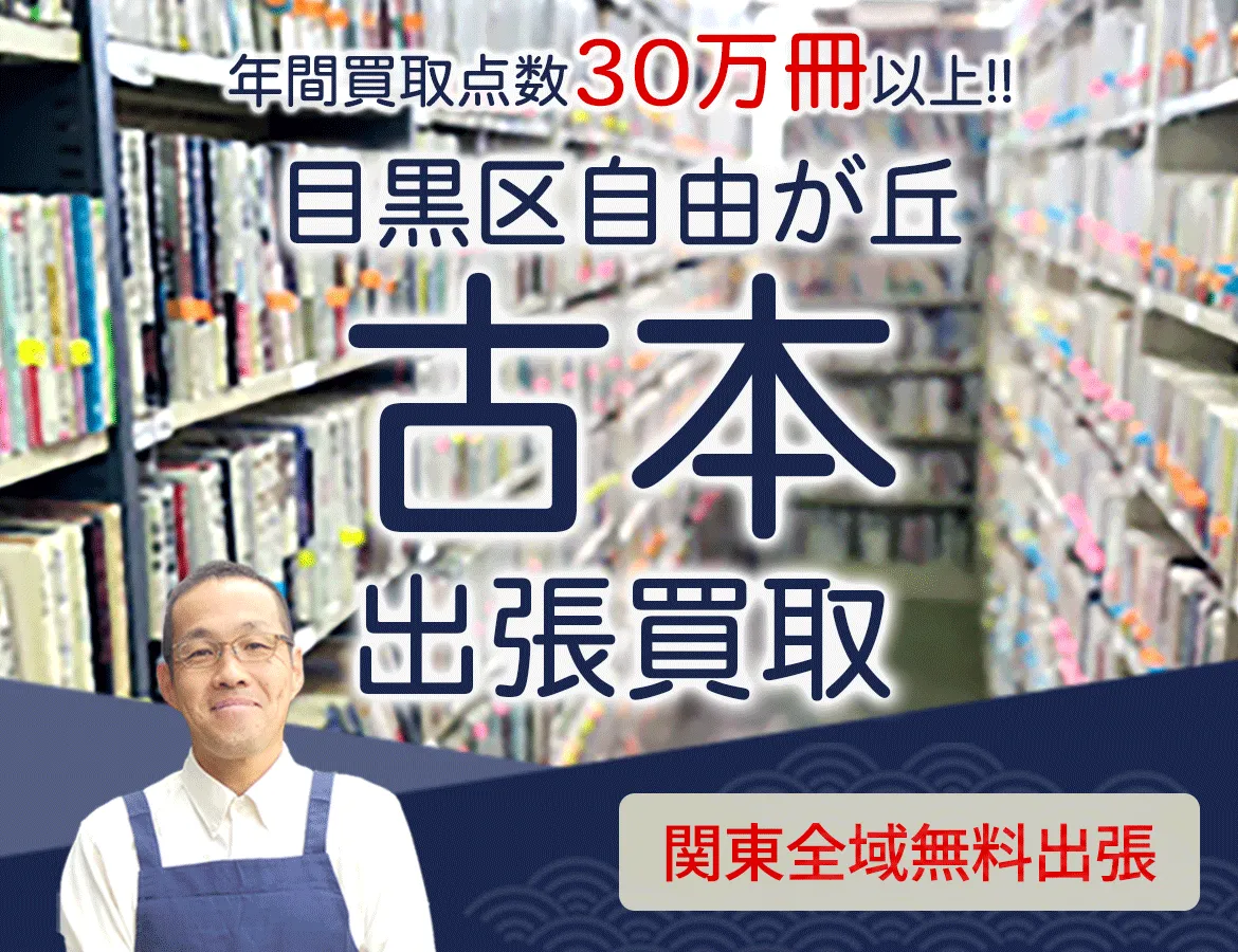 東京都目黒区自由が丘 年間買取点数 30万冊以上 古本 出張買取