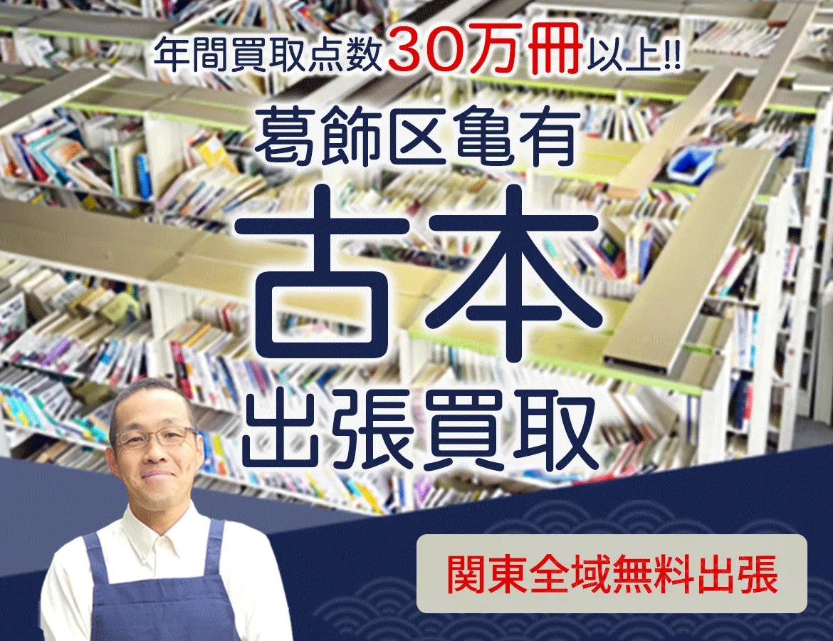 東京都葛飾区亀有 年間買取点数 30万冊以上 古本 出張買取