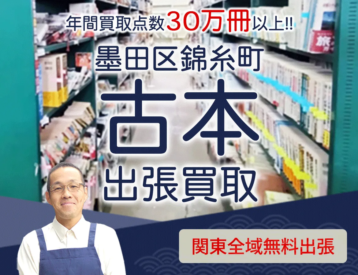 東京都墨田区錦糸町 年間買取点数 30万冊以上 古本 出張買取