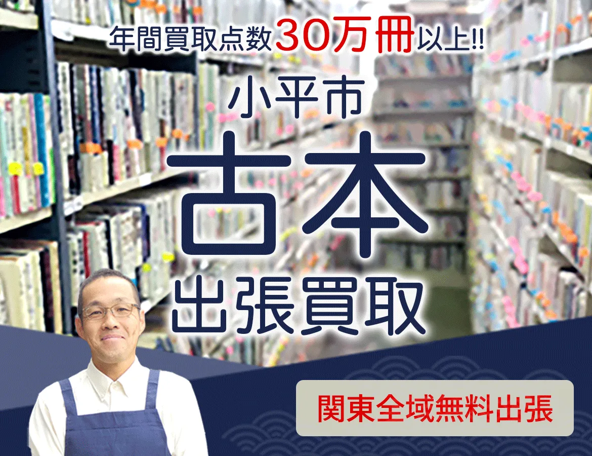 東京都小平市 年間買取点数 30万冊以上 古本 出張買取