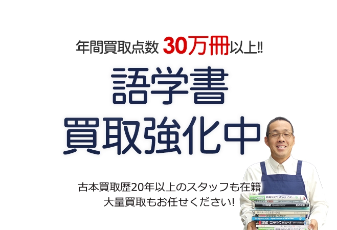 年間買取点数30万冊以上！ 語学書買取強化中 古本買取歴20年以上のスタッフも在籍 大量買取もお任せください！