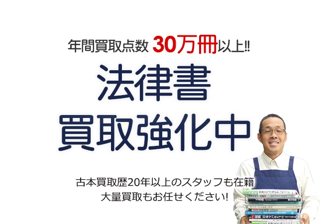 年間買取点数30万冊以上！ 法律書買取強化中 古本買取歴20年以上のスタッフも在籍 大量買取もお任せください！