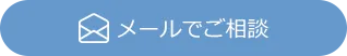 メールでのお問合せ