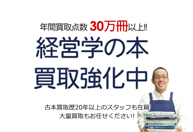 年間買取点数30万冊以上！ 経営学書買取強化中 古本買取歴20年以上のスタッフも在籍 大量買取もお任せください！