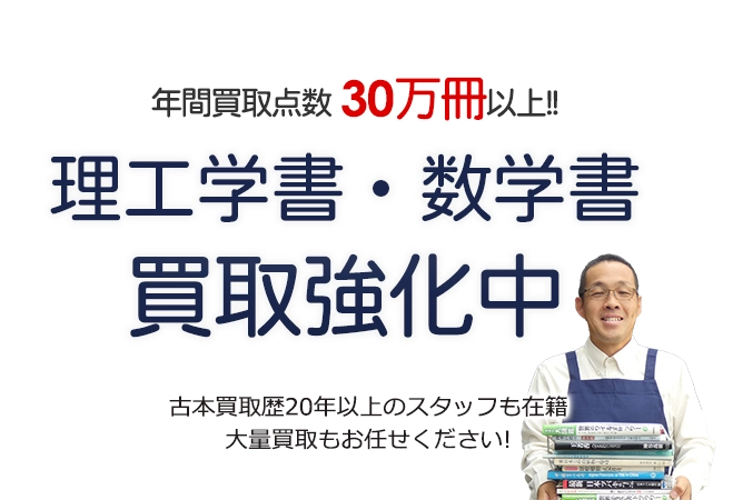 年間買取点数30万冊以上！ 理工学書・数学書買取強化中 古本買取歴20年以上のスタッフも在籍 大量買取もお任せください！