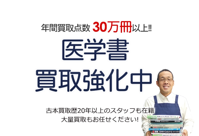 年間買取点数30万冊以上！ 医学書・西洋医学書買取強化中 古本買取歴20年以上のスタッフも在籍 大量買取もお任せください！