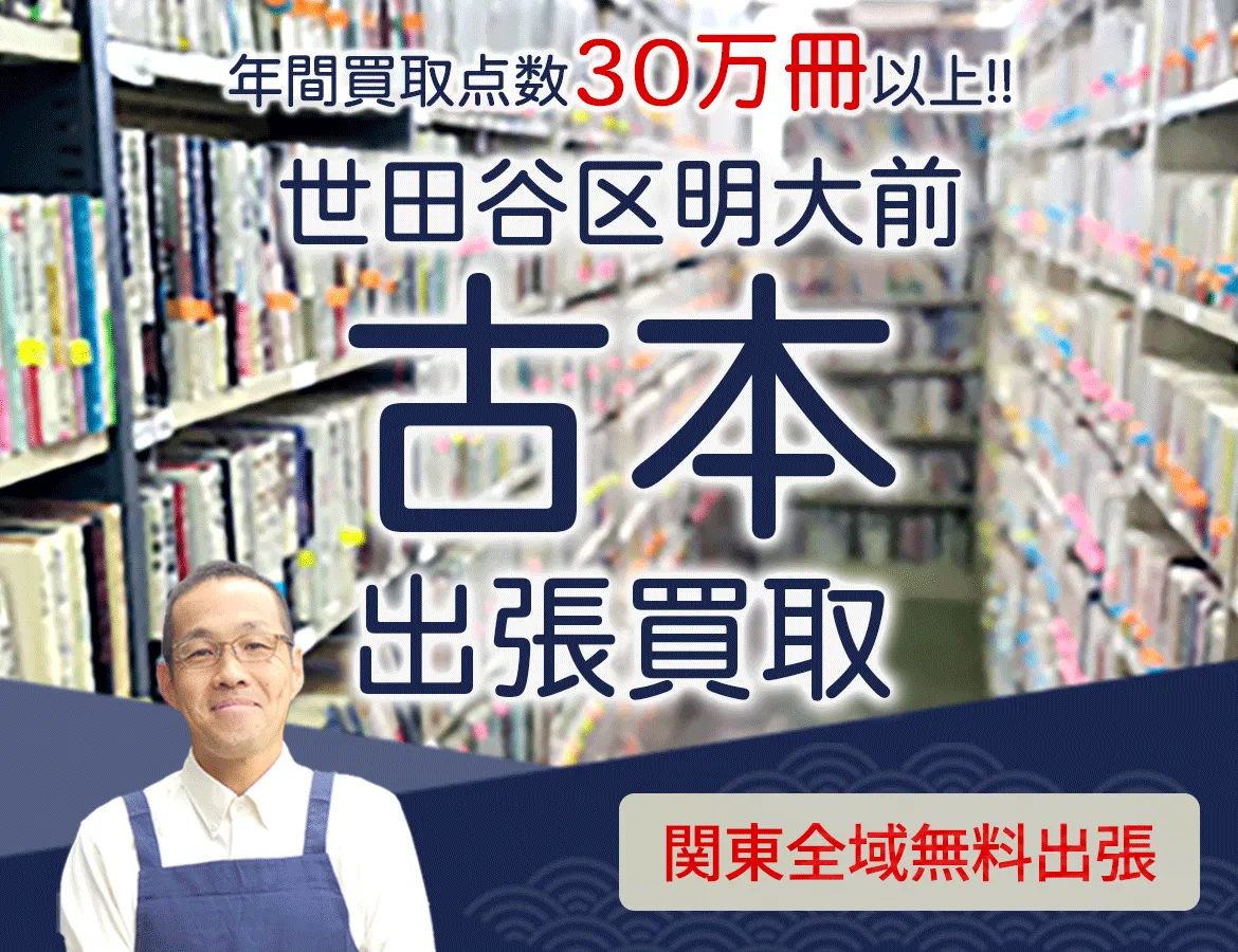 東京都世田谷区明大前 年間買取点数 30万冊以上 古本 出張買取