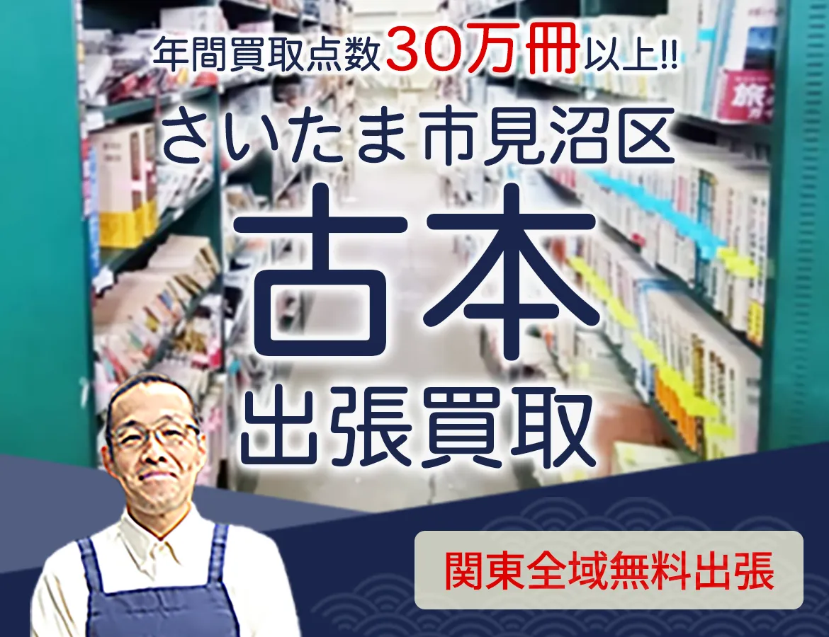 埼玉県さいたま市見沼区 年間買取点数 30万冊以上 古本 出張買取