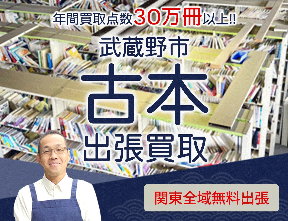 東京都武蔵野市 年間買取点数 30万冊以上 古本 出張買取