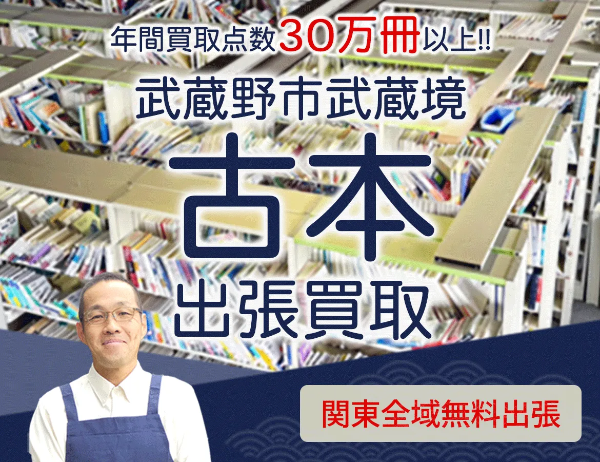 東京都武蔵野市武蔵境 年間買取点数 30万冊以上 古本 出張買取