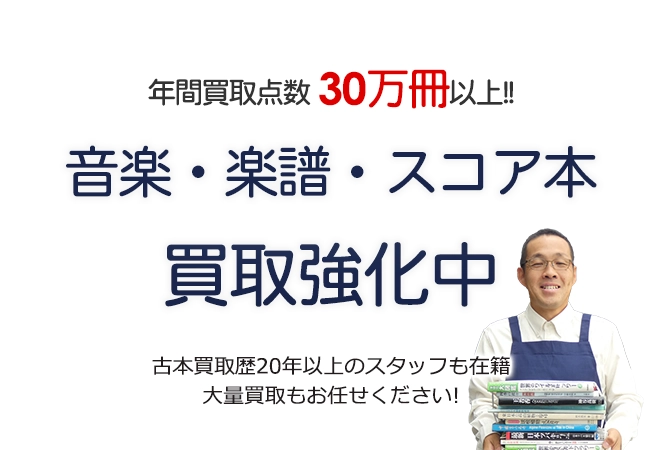 年間買取点数30万冊以上！ 音楽・楽譜・バンドスコア買取強化中 古本買取歴20年以上のスタッフも在籍 大量買取もお任せください！