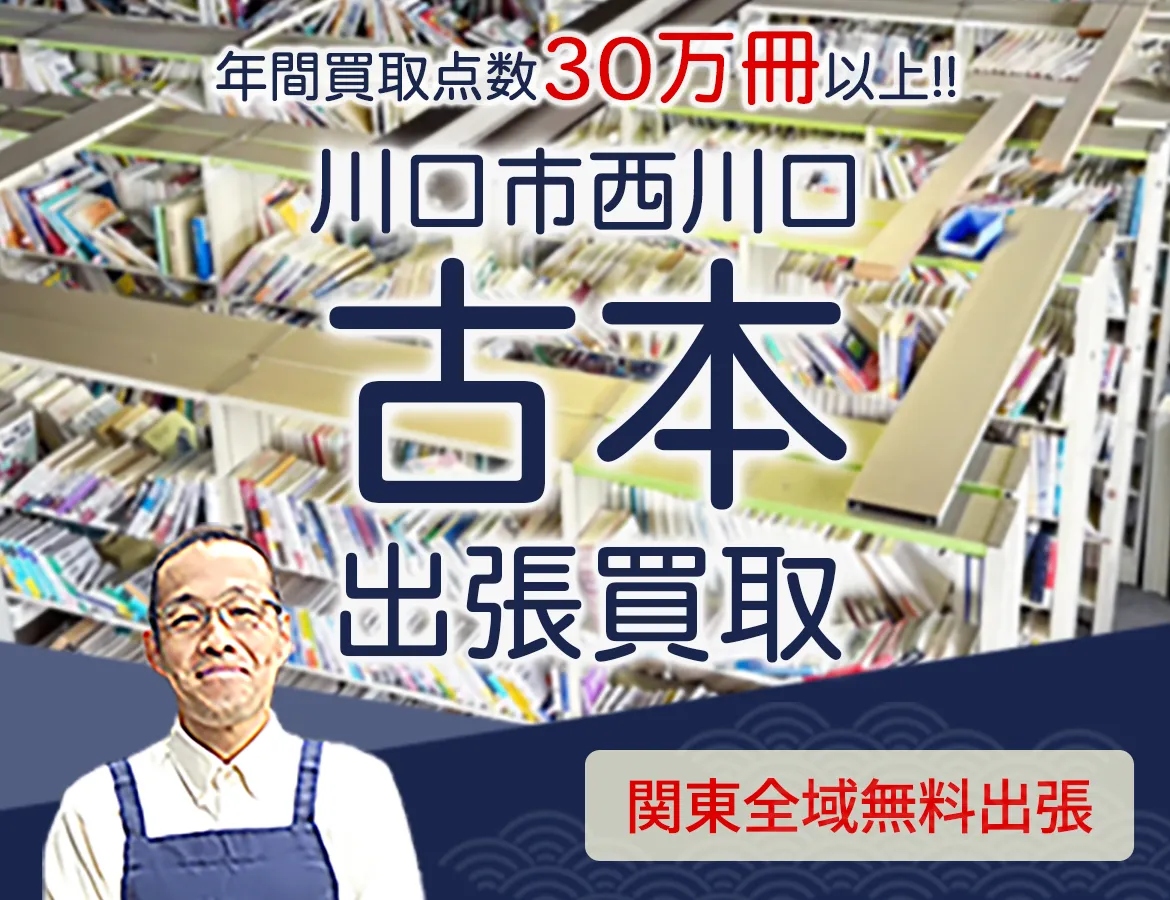 埼玉県川口市西川口 年間買取点数 30万冊以上 古本 出張買取